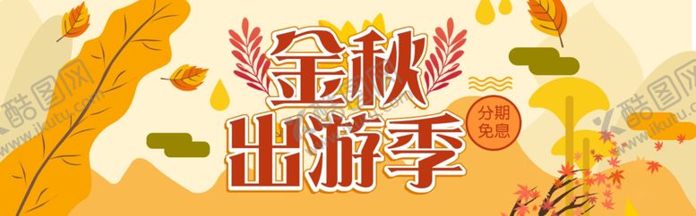 编号：17658705102227351902【酷图网】源文件下载-金秋出游季