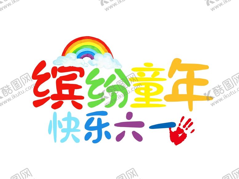 编号：75198010072121046014【酷图网】源文件下载-缤纷童年快乐61
