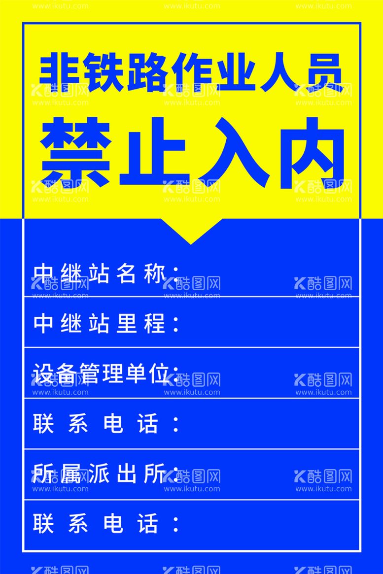 编号：19357211260637016412【酷图网】源文件下载-黄蓝海报 禁止入内 禁识牌