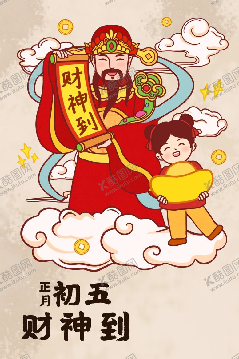 编号：38840607072058567028【酷图网】源文件下载-大年初五财神到
