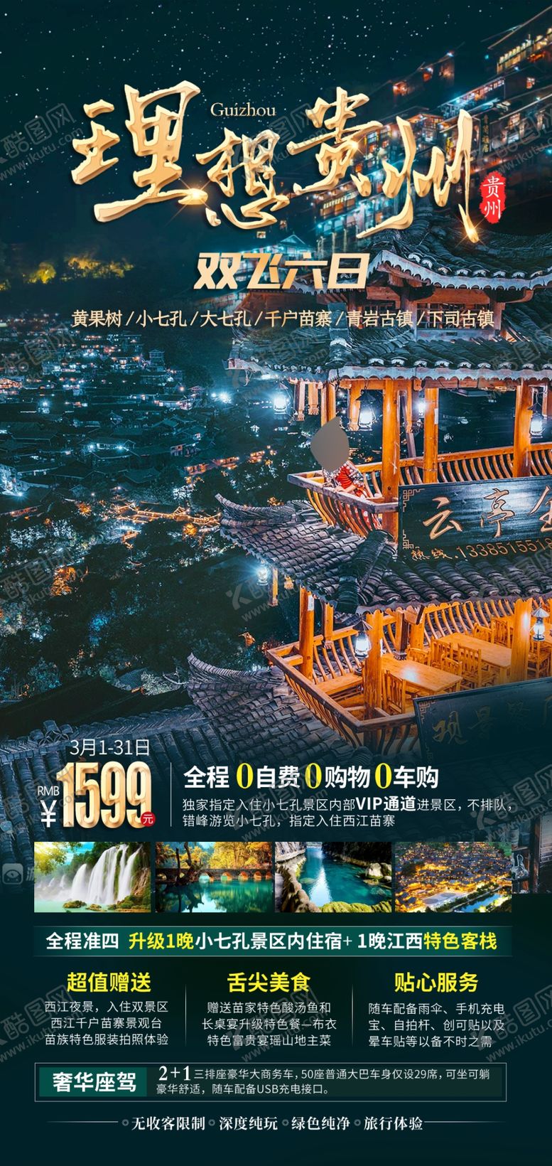 编号：55853002150853571154【酷图网】源文件下载-贵州旅游海报