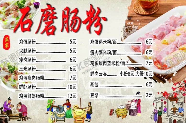 编号：94899502160309147401【酷图网】源文件下载-石磨肠粉价格表