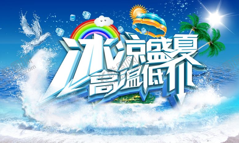 编号：45107710292001024349【酷图网】源文件下载-夏季