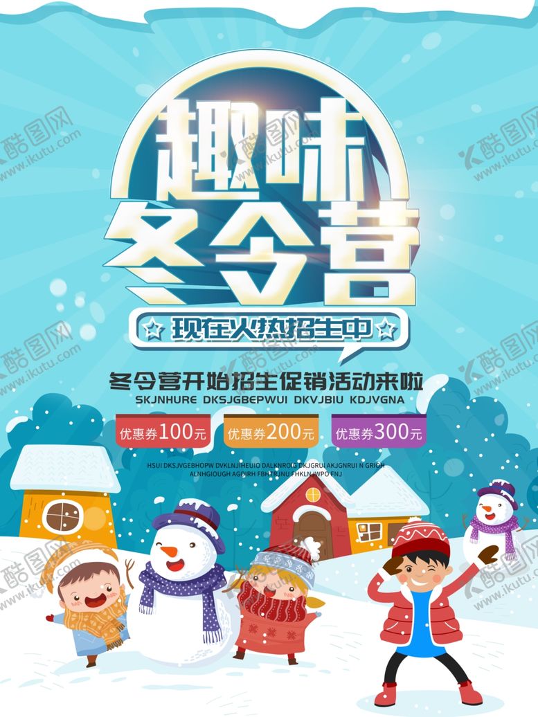 编号：44888706240112308850【酷图网】源文件下载-冬令营