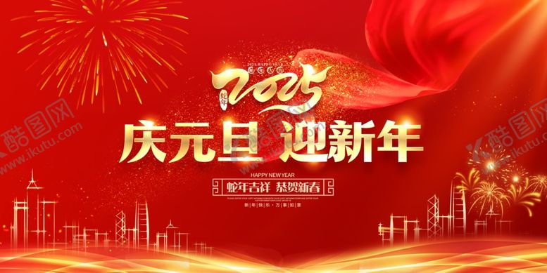 编号：31181001252119585539【酷图网】源文件下载-庆元旦迎新年