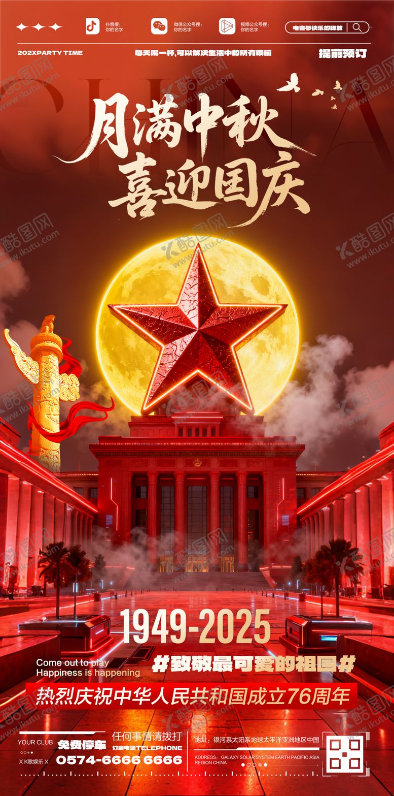 编号：34325509220413062450【酷图网】源文件下载-酒吧国庆中秋节海报