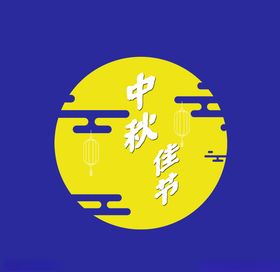 中秋佳节兔子月亮