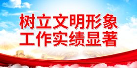 编号：05371609241418073657【酷图网】源文件下载-传文明树立文明新风