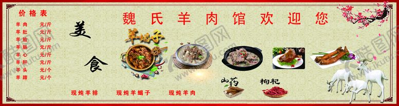 编号：85043910070138162395【酷图网】源文件下载-羊肉馆价格表