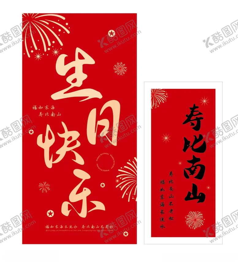 编号：95565901170836082609【酷图网】源文件下载-生日快乐展板