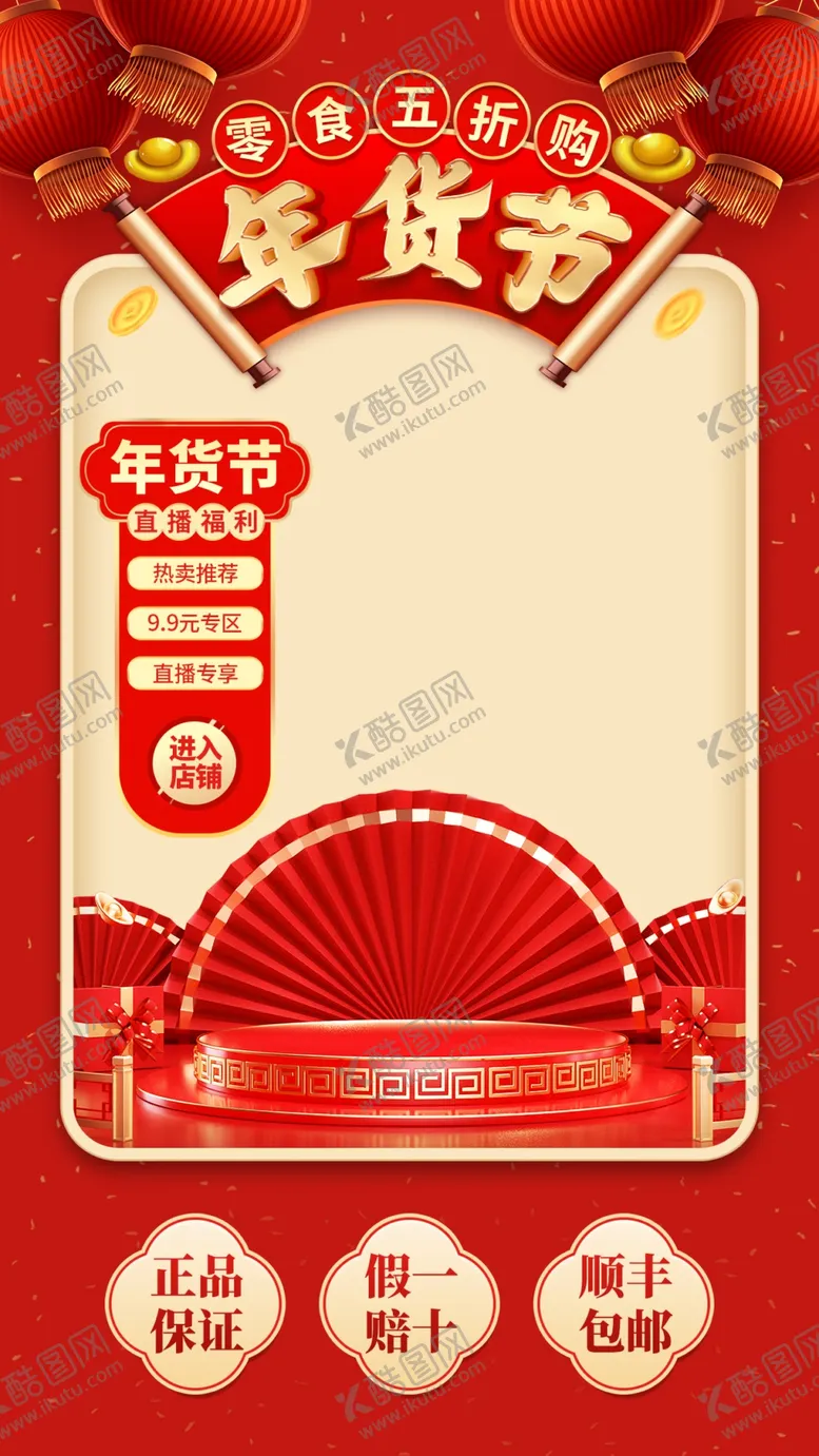编号：18251102250440183931【酷图网】源文件下载-年货直播背景