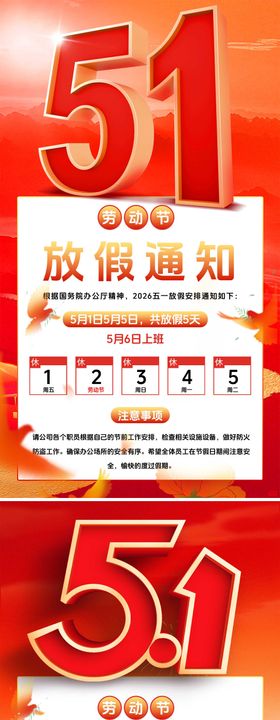 五一劳动节放假通知海报模版