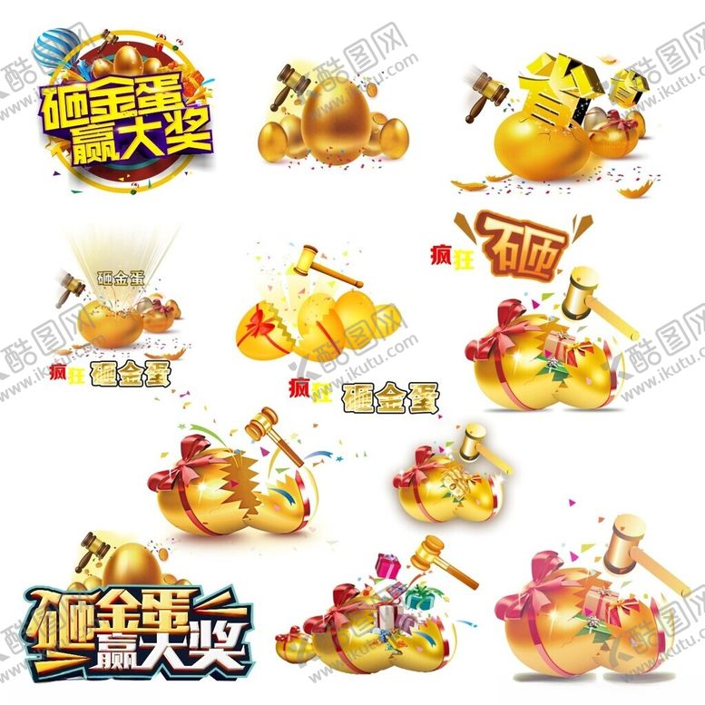 编号：94647402101758255424【酷图网】源文件下载-砸金蛋