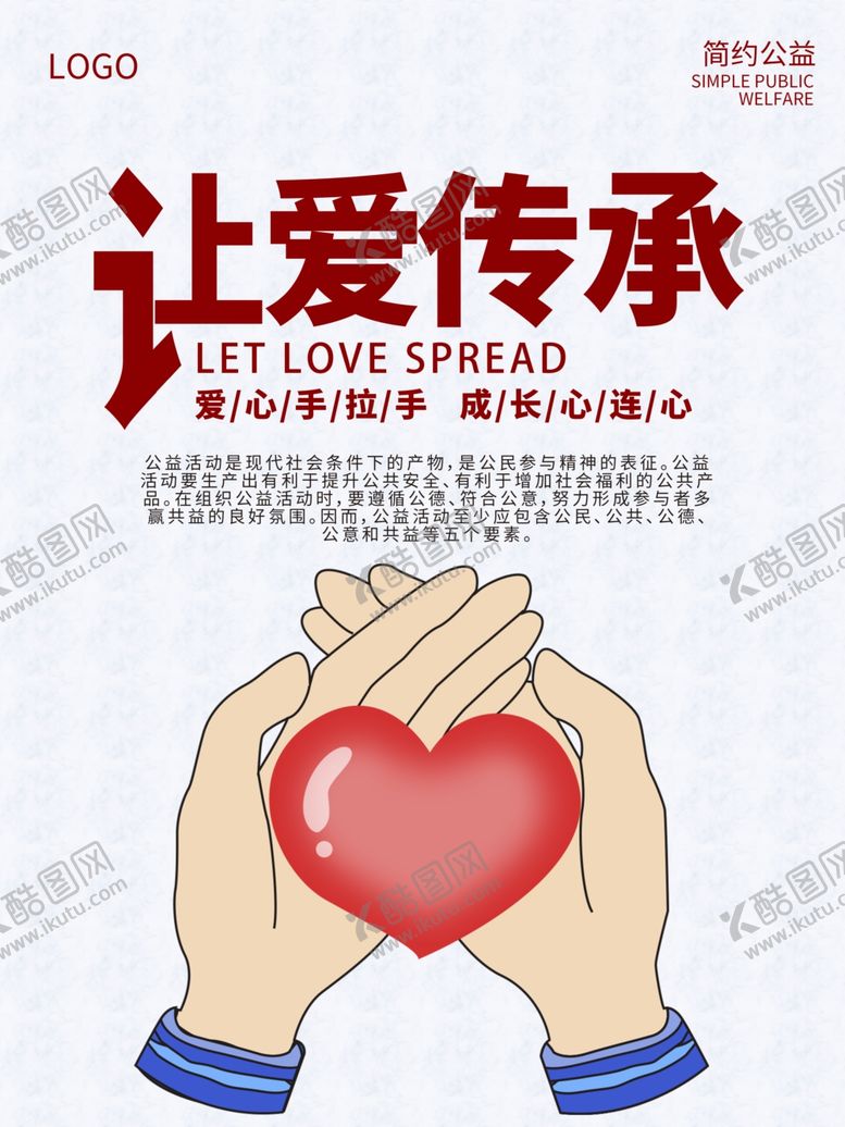 编号：59609309221200472471【酷图网】源文件下载-让爱传承