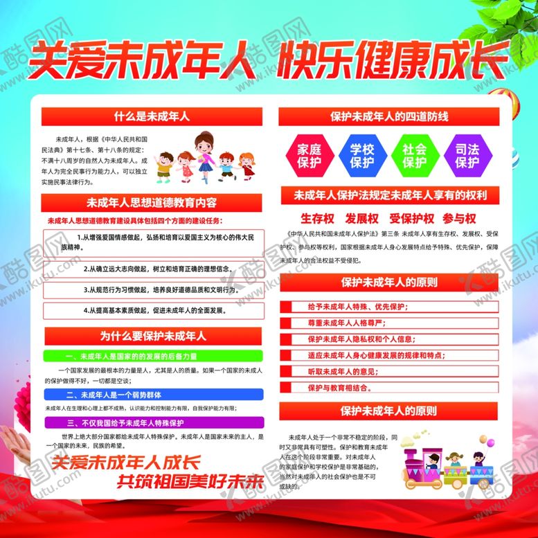 编号：43089411281916137013【酷图网】源文件下载-关爱未成年人展板