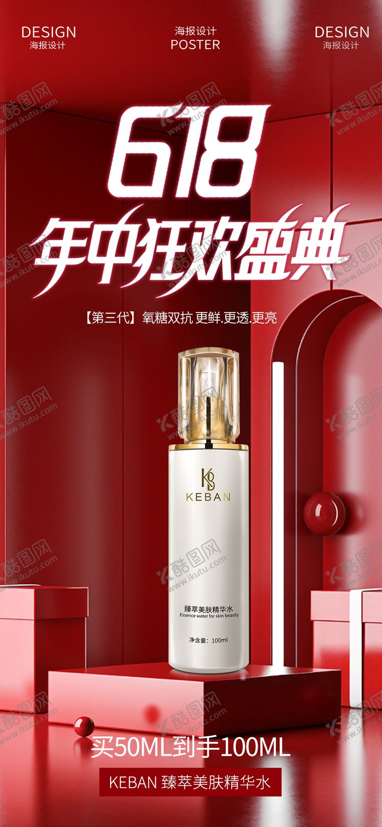 编号：18079806160322256269【酷图网】源文件下载-618活动护肤品产品医美活动海报