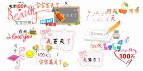 一百天艺术字