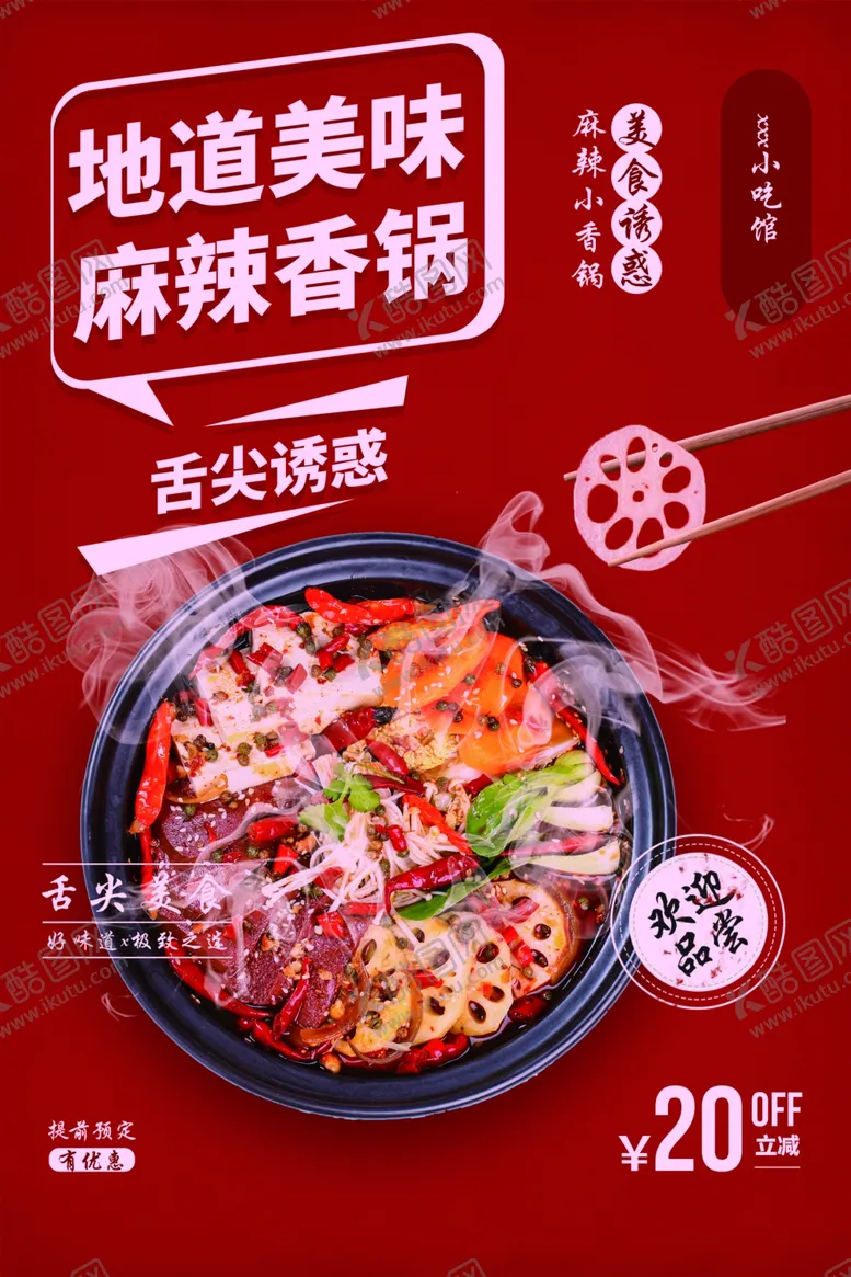 编号：20208804162331429520【酷图网】源文件下载-麻辣香锅美食活动宣传海报素材