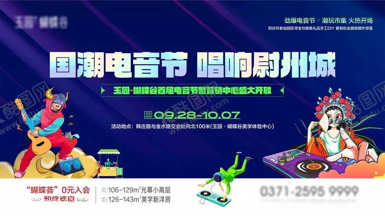 编号：38596701270700005333【酷图网】源文件下载-地产电音节背景