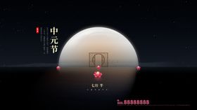 中元节