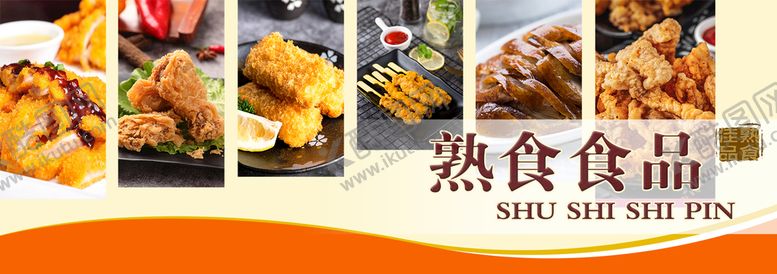 编号：56390410070641447340【酷图网】源文件下载-熟食海报