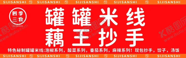 编号：39640902161438341239【酷图网】源文件下载-罐罐米线
