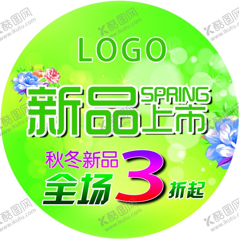编号：25569409212021387683【酷图网】源文件下载-地贴折扣牌宣传单圆形地贴