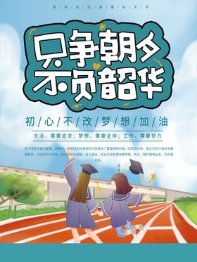 毕业季青春梦想我们不散校园展板