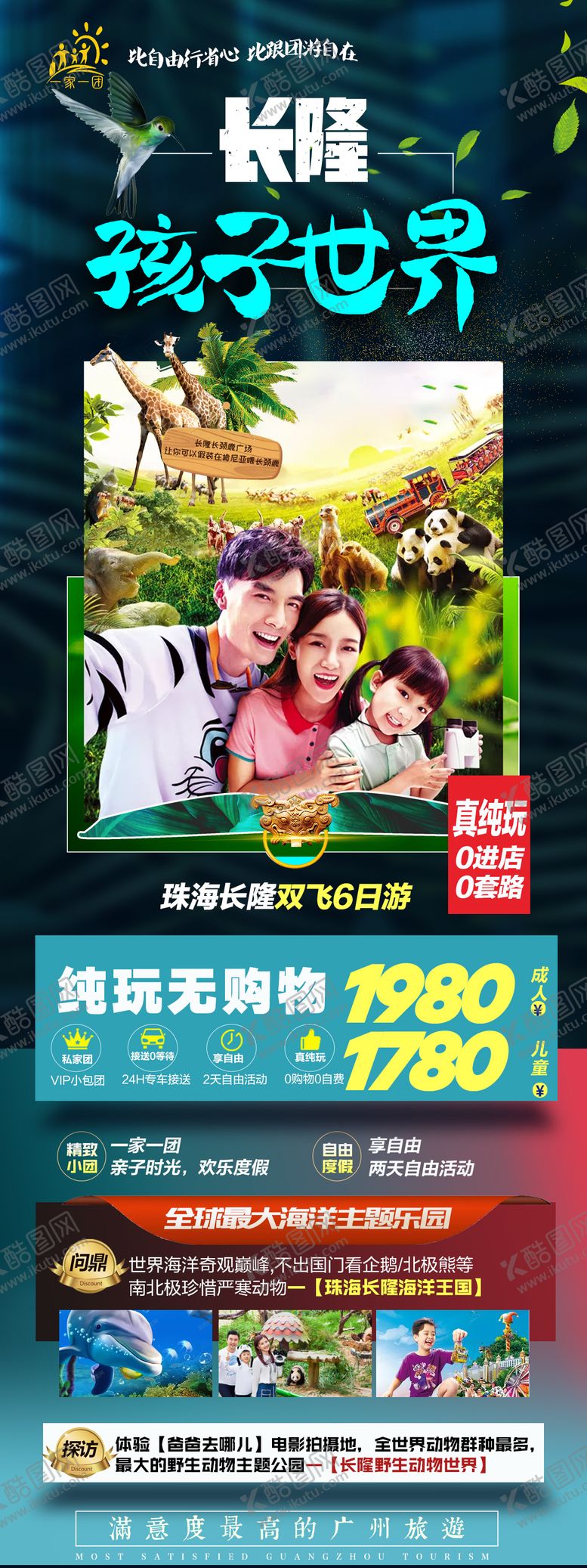 编号：70012411172256528691【酷图网】源文件下载-长隆孩子世界旅游海报