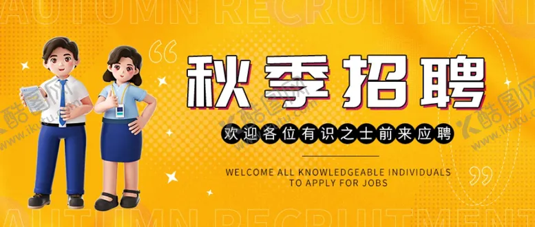 编号：13571402220906137680【酷图网】源文件下载-秋招招聘加入我们公众号首图图片