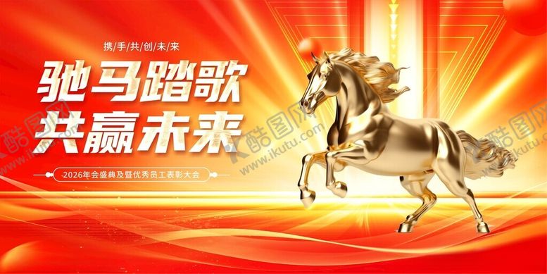 编号：93008711020432269598【酷图网】源文件下载-企业风马年2026年年终盛典年