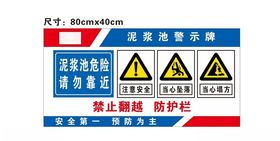 泥浆池危险请勿靠近