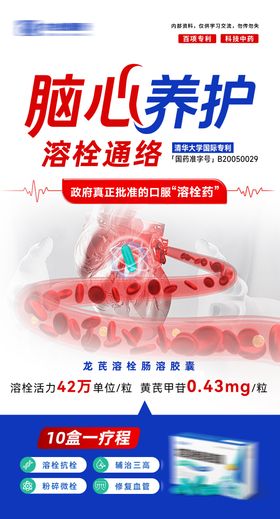 心脑养护溶栓海报