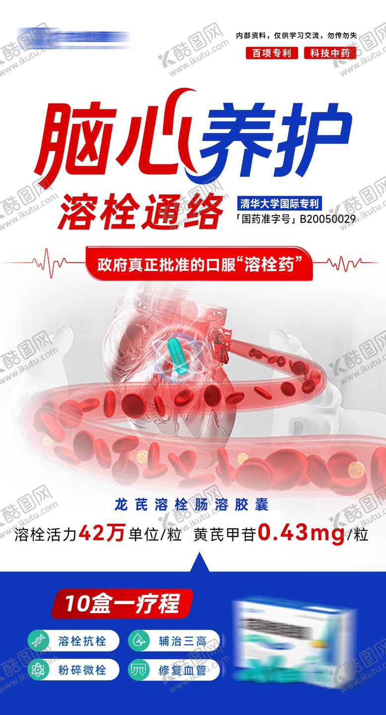 编号：32258211271411596030【酷图网】源文件下载-心脑养护溶栓海报