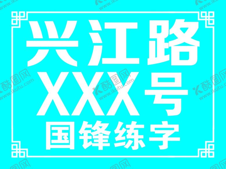 编号：52930707041728009735【酷图网】源文件下载-门牌