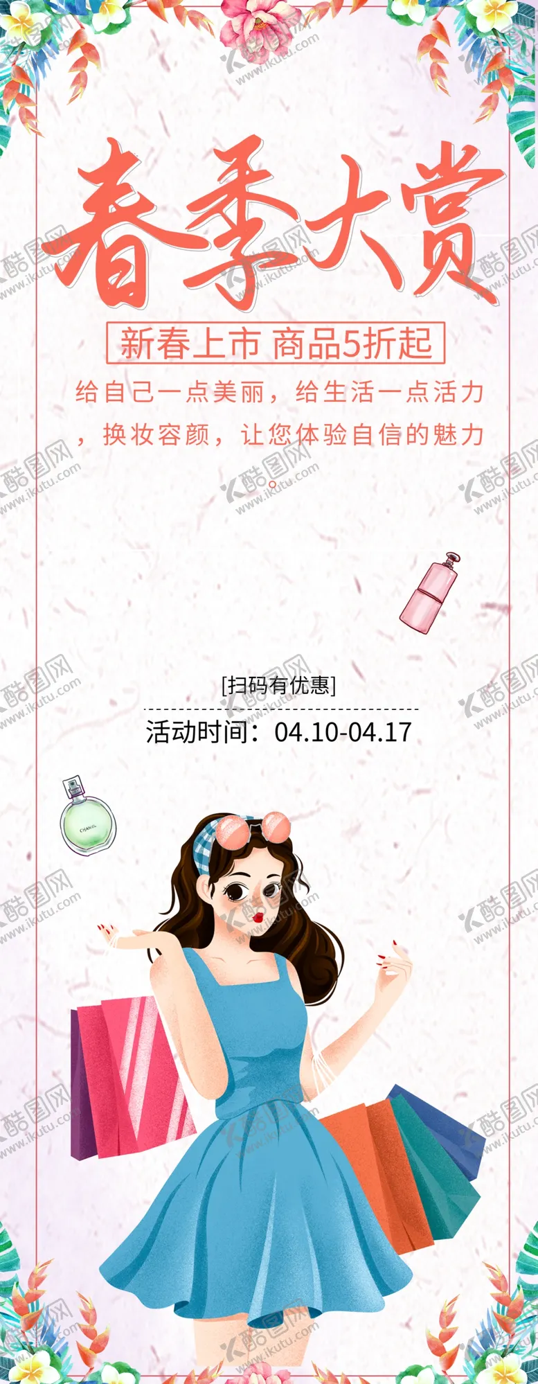 编号：14295212131316318244【酷图网】源文件下载-春季促销