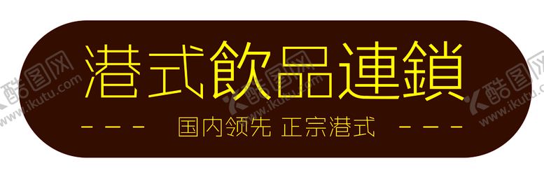 编号：13456402110107143681【酷图网】源文件下载-港式饮品连锁