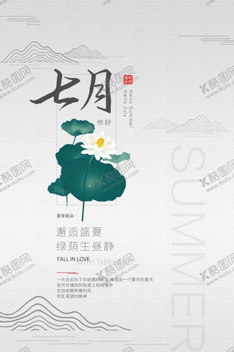 编号：53639602022221538763【酷图网】源文件下载-七月你好海报