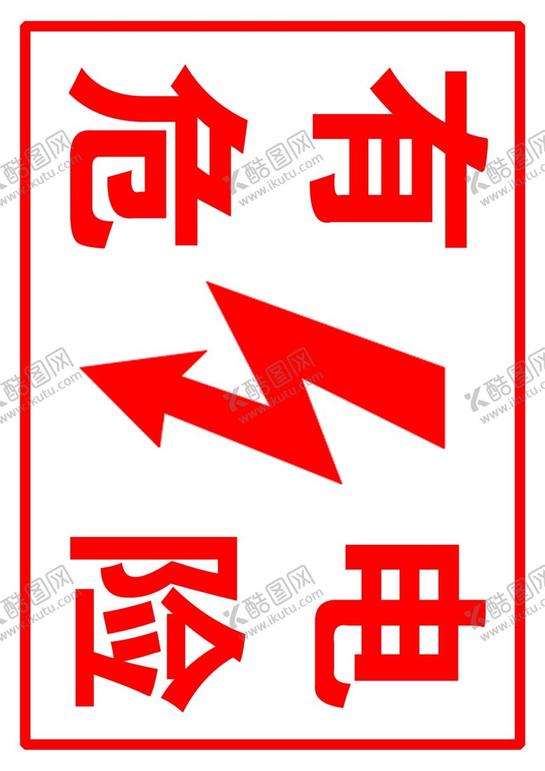 编号：50387509130241591856【酷图网】源文件下载-有电危险警示牌