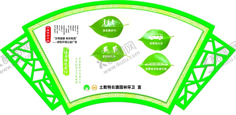 编号：48854110010714275915【酷图网】源文件下载-绿色出行绿色扇形展板