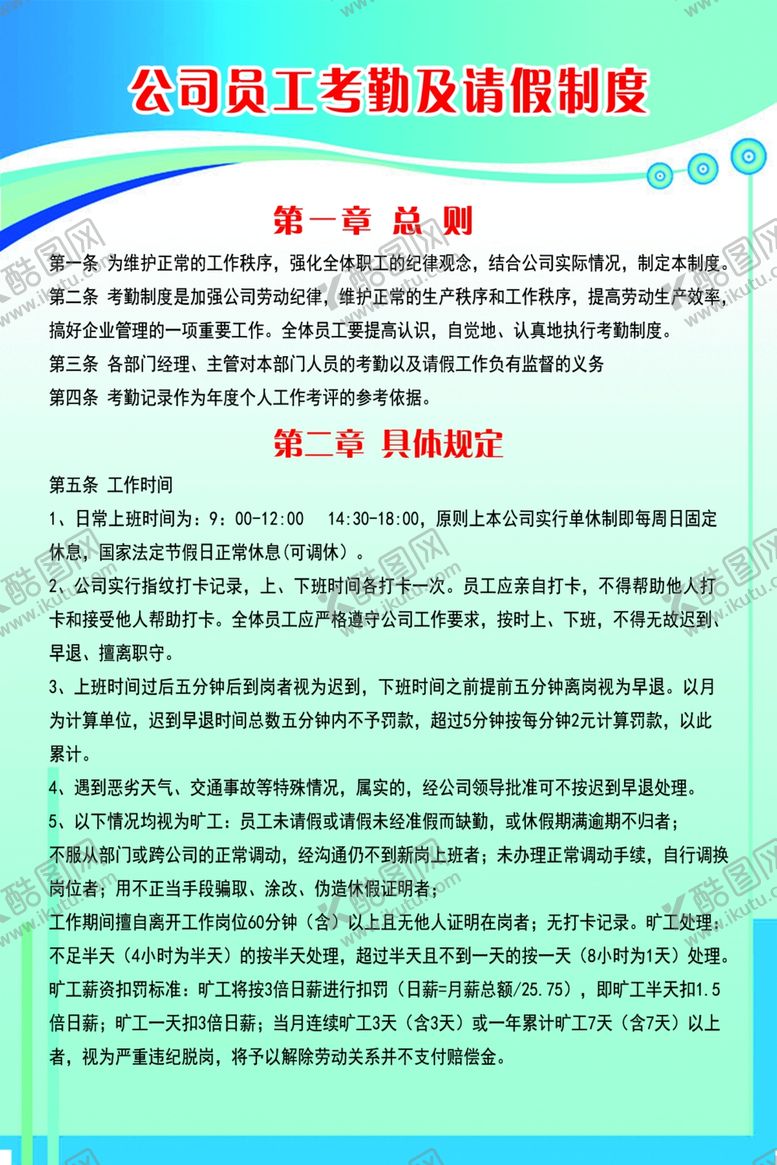 编号：21637105091530046530【酷图网】源文件下载-考勤制度