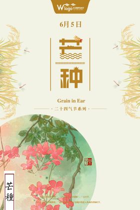 芒种海报