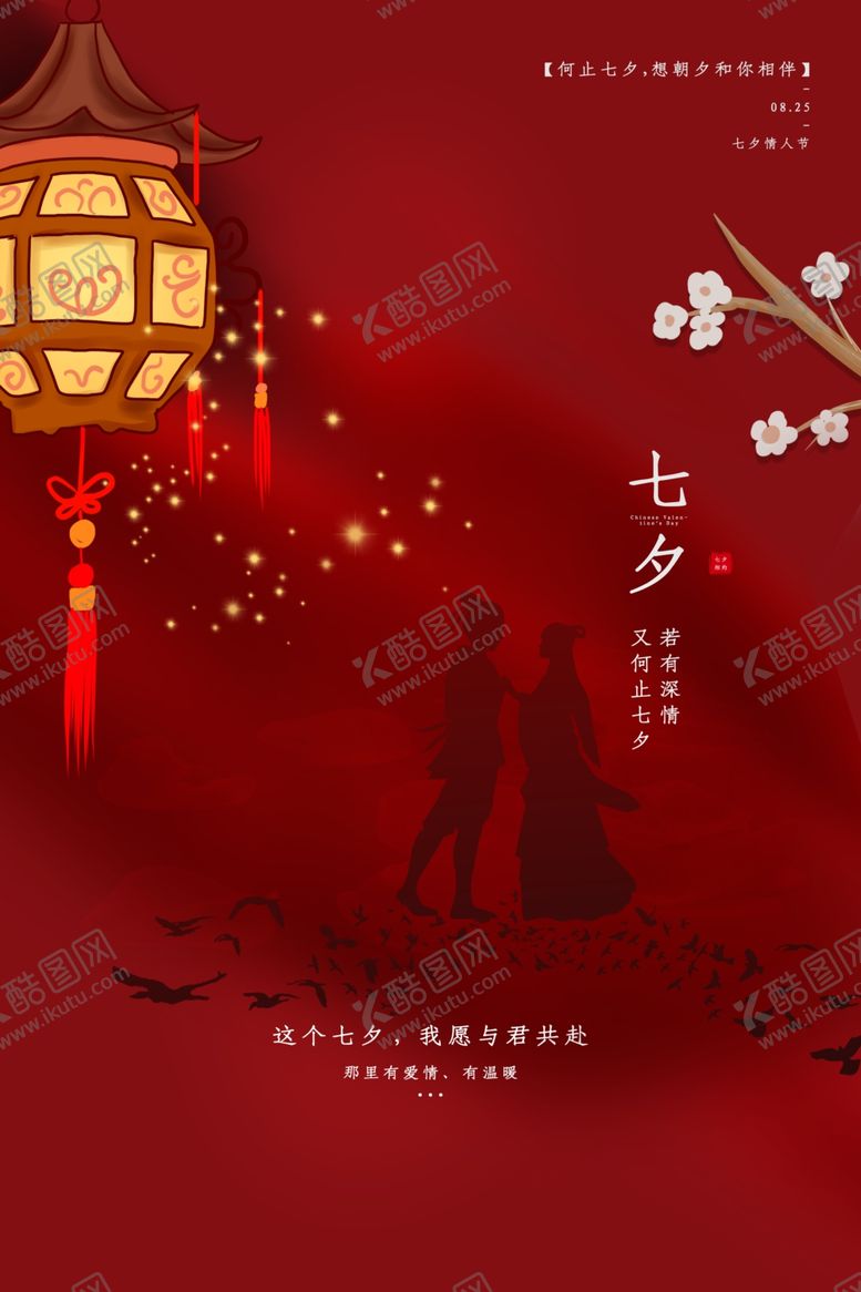 编号：31961509280259107821【酷图网】源文件下载-七夕节日传统国风海报素材
