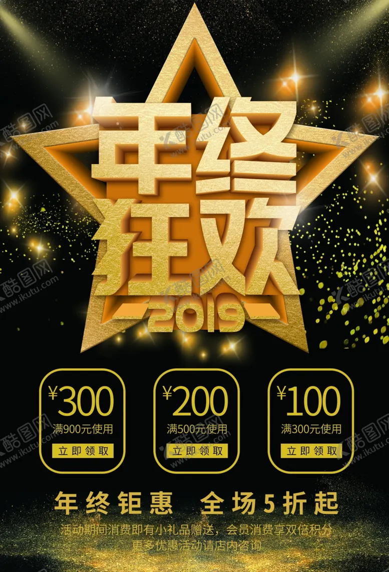 编号：86178801281245439513【酷图网】源文件下载-年终狂欢