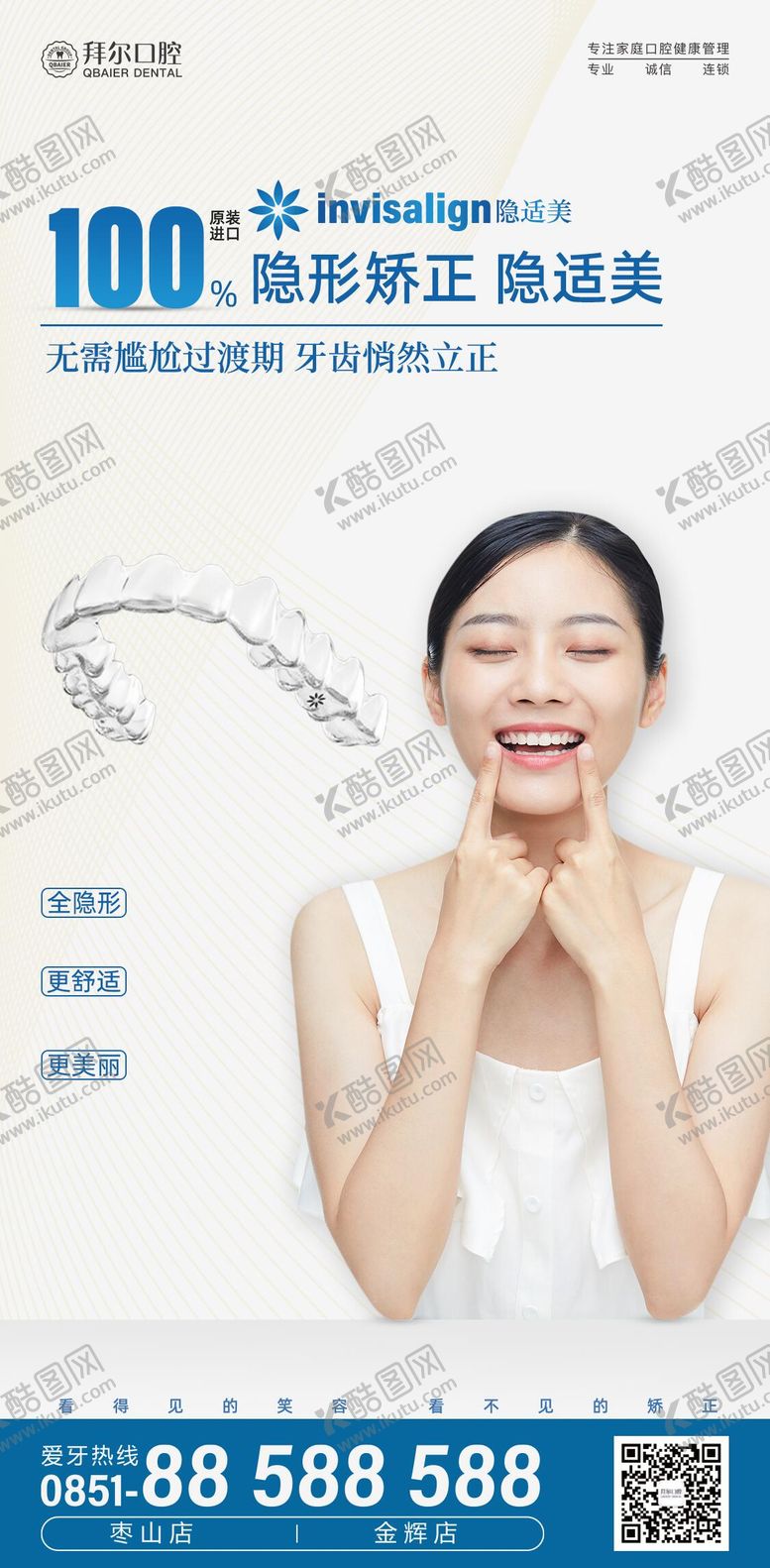 编号：81023612181151598606【酷图网】源文件下载-隐适美海报