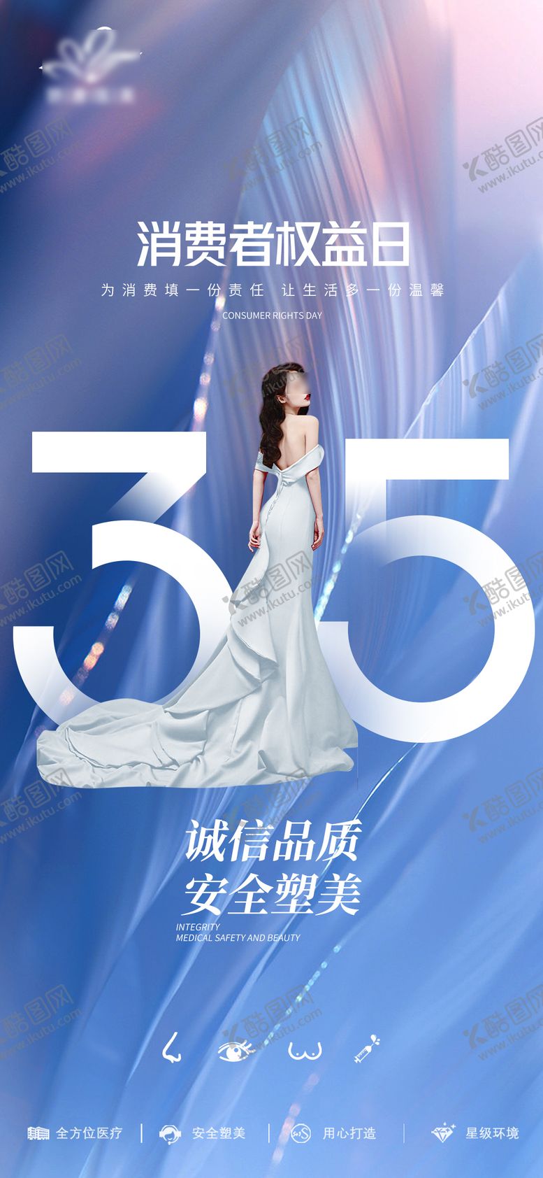 编号：76425511281200599323【酷图网】源文件下载-消费者权益医美海报