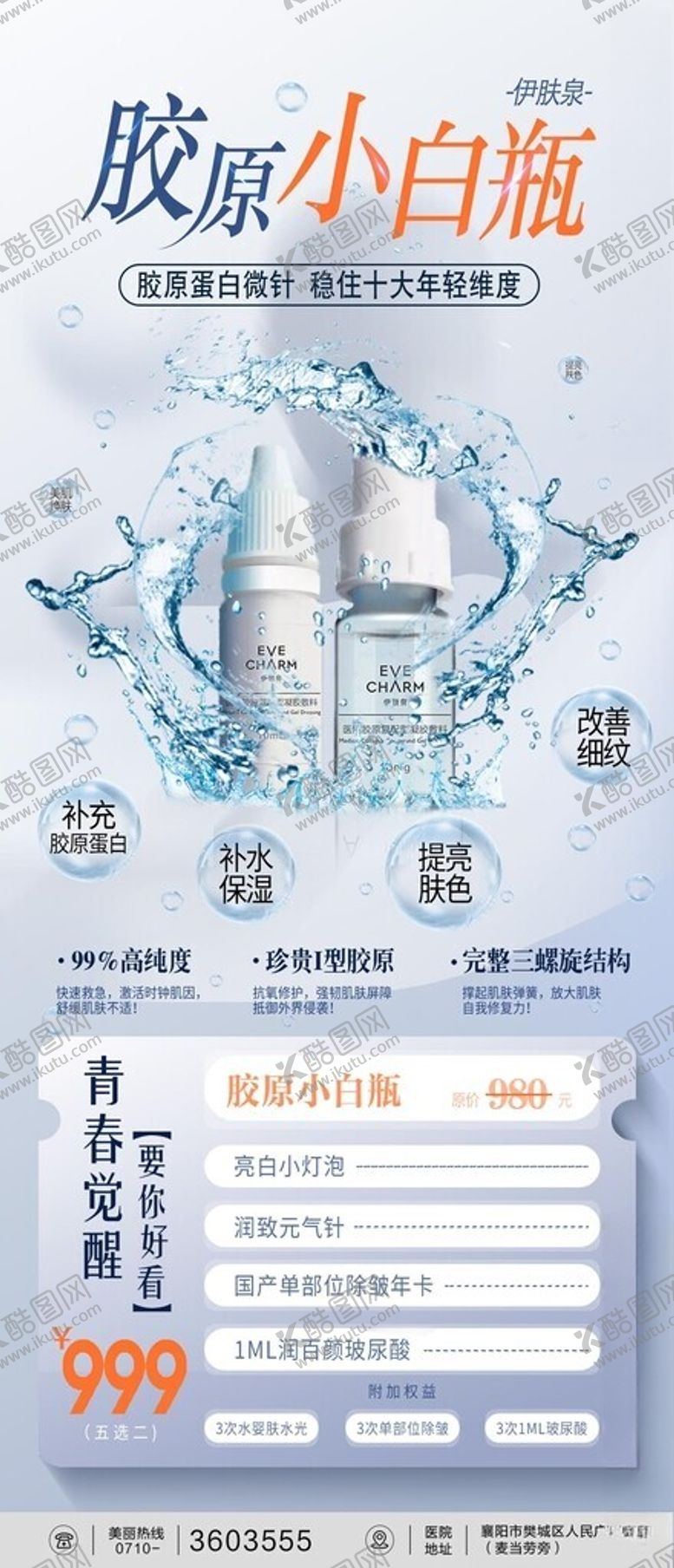 编号：66772802230802087384【酷图网】源文件下载-伊肤泉海报