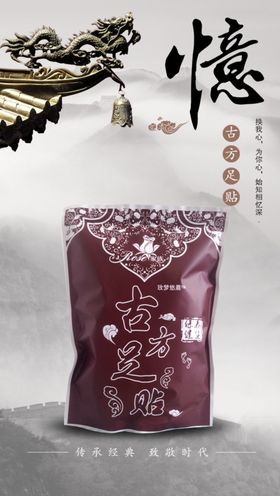 古方足浴药浴海报图片足贴