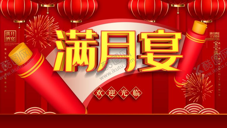 编号：42860010030546008589【酷图网】源文件下载-满月宴
