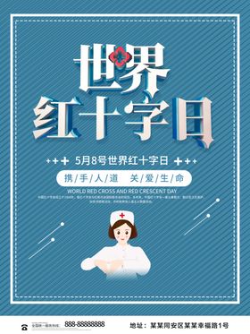 红十字日